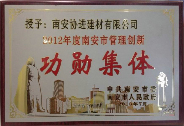 2012年度南安市管理創新功勛集體